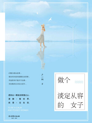 cover image of 做个淡定从容的女子
